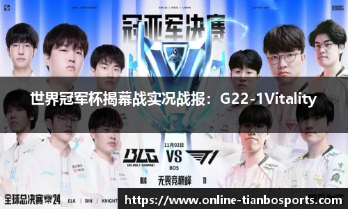 世界冠军杯揭幕战实况战报：G22-1Vitality