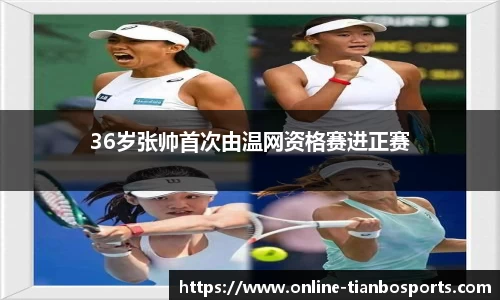 36岁张帅首次由温网资格赛进正赛